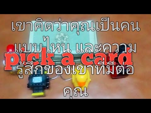 pick-a-deck-เขาคิดว่าคุณเป็นคน pick-a-deck-เขาคิดว่าคุณเป็นคน
