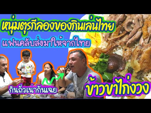 EP.169-มื้อเย็นข้าวขาไก่งวงเด็ EP.169-มื้อเย็นข้าวขาไก่งวงเด็