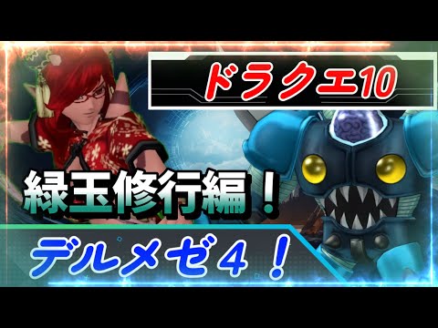 【 #ドラクエ10 】デルメゼ4！世にも珍しい朝メゼ！ #vtuber #dq10