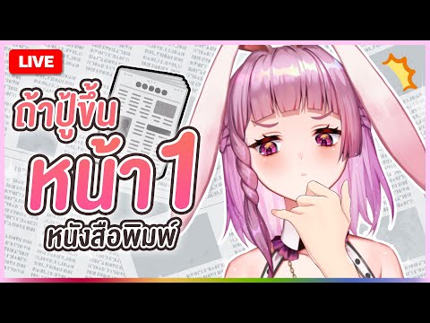 🔴LIVE|ช่วยกันเขียนข่าวให้ไอด