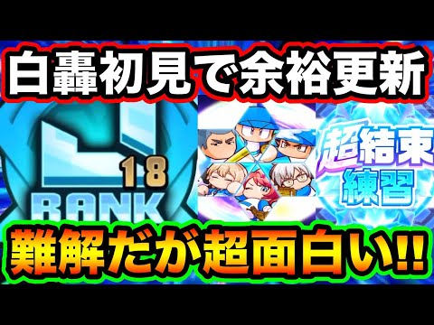 【経験点以上に査定出る】白轟高校初見プレイでJ18選手作成!!理解すればめちゃくちゃ面白いです!!【パワプロアプリ】