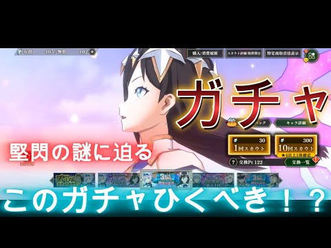【まおりゅう】このガチャひくべき！？堅閃の謎にせまる！！？
