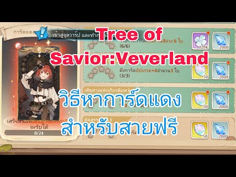 TreeofSavior:Veverlandวิธีห