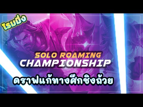 ROV-CHAMPIONSHIP-DAY-2!-สอนดรา ROV-CHAMPIONSHIP-DAY-2!-สอนดรา