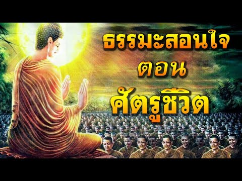 🔴ธรรมะสอนใจตอนศัตรูชีวิตรู