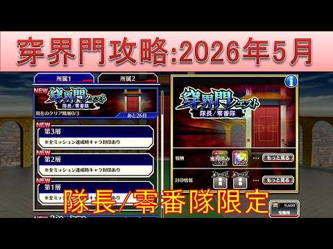 BLEACH ブレソル実況 part3948(穿界門攻略:2026年5月 隊長/零番隊限定)