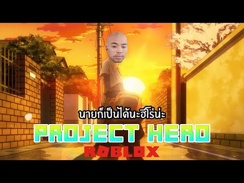 ROBLOXProjectHero|หนทางสู