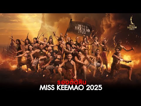 รอบตัดสินMissKeeMao2025