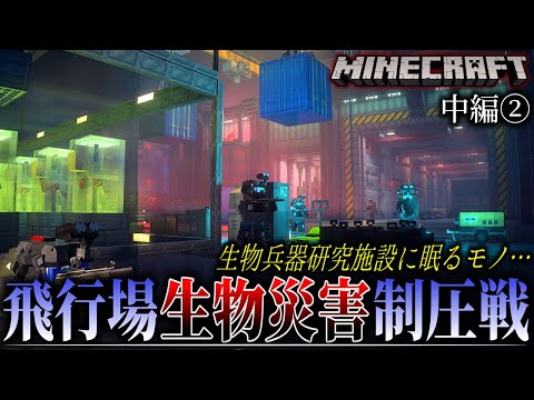 【マイクラ】生物兵器の研究施設で見た、最悪の最高機密…！#中編②「飛行場生物災害制圧戦」【ゆっくり実況マルチ】【Minecraft】【バイオハザード】【マイクラ軍事】