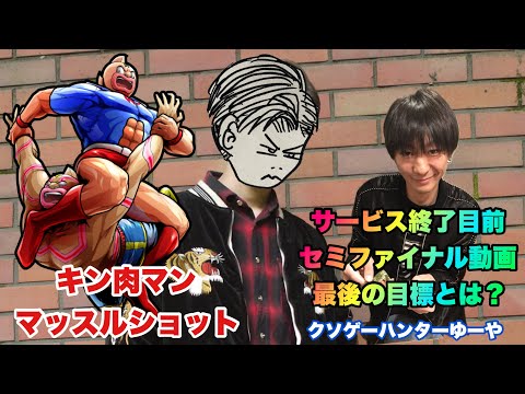 【キン肉マン】マッスルショット！セミファイナル！最後のガチャ動画の巻