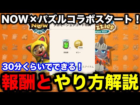 【モンハンnow】回復薬＆5000ゼニー！モンハンパズルコラボの報酬やプロモーションコードの受け取り方を解説！【モンスターハンターNow/モンハンNOW/モンハンなう/モンハンナウ】