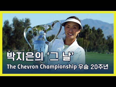 박지은 Grace Park 의 그 날 | The Chevron Championship 우승 20주년 (ENG SUB)