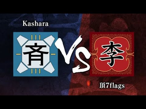 【キングダム頂天-同盟戦】S2帯vs『頂7flags』様　編成迷子中で2度もrayさんにボコられた...   #12