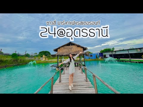 24@UDRU-ซาวสี่-บาร์•คาเฟ่•เรสเ 24@UDRU-ซาวสี่-บาร์•คาเฟ่•เรสเ