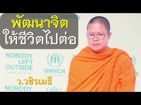 พัฒนาจิตให้ชีวิตไปต่อโดยท่