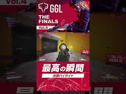 GGL:THE FINALS VOL.4 決勝大会ハイライト🔥【THE FINALS】  #shorts #gglthefinals #thefinals