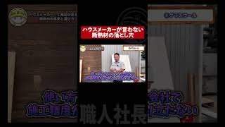 ハウスメーカ―が隠す断熱材の真実
