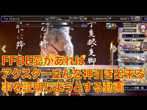 【FFBE幻影戦争】FFBE愛があればアクスターさんを神引き出来る事を証明しようとする動画