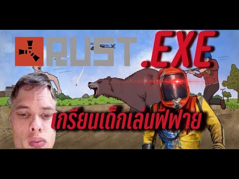 RUST.EXE:เกรียนเด็กกระโปกเล่