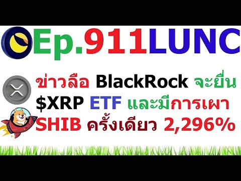 [Ep.911]ข่าวลือBlackRockจะย