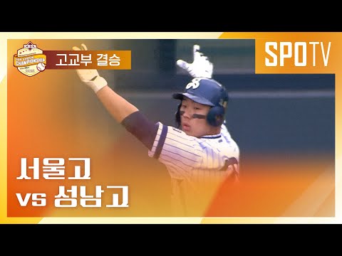 [이마트 노브랜드배] 서울고 vs 성남고ㅣ5분 하이라이트 (11.23)