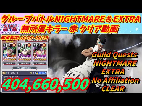 [ブレソル]1209 グループバトルNIGHTMARE＆EXTRA 無所属キラー 赤 クリア動画  12/17~12/19 Guild Quests clear[BLEACH Brave Souls]