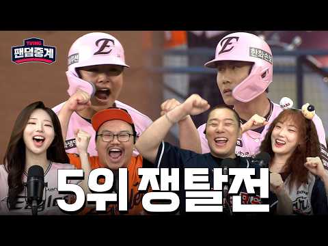 [팬덤중계] 한화, 5위 쟁탈전 승리로 공동 5위! | 최성민·베어물어쓰 vs 모예진·매직박 | 두산 vs 한화 5/23 | 하이라이트