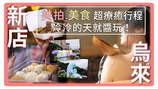 新北超療癒冷天行程 就醬玩！烏來、新店篇