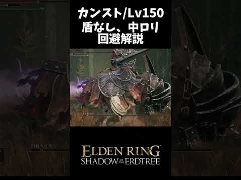 【カンスト】宿将ガイウス回避解説 #eldenring #エルデンリング #攻略 #shadowoftheerdtree