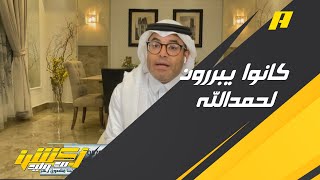 محمد الشيخ: كانوا يبررون لحمدالله أخطاءه وحاليًا عندما تغير فلا يريدون اي تبرير