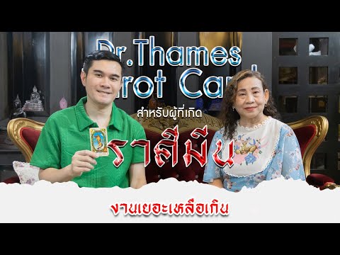 ราศีมีนจับไพ่กับDrThamesเช