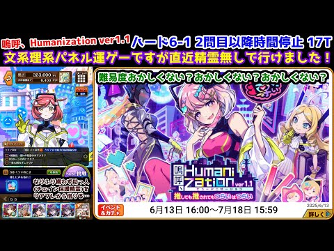 【嗚呼1.1🪩】ハード6-1 直近精霊無し 2問目以降時間停止 17T 文系理系パネル運ゲー【黒猫のウィズ 嗚呼、Humanization ver1.1 推しても推されてもつらいはつらい】