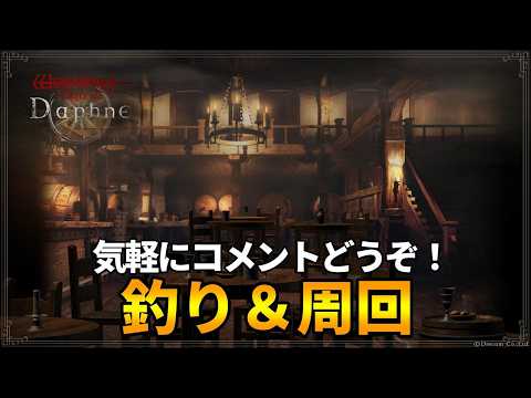 【ウィズダフネ】釣り&周回でやることを終わらしていく|気軽にコメントどうぞ!【Wizardry Variants Daphne】