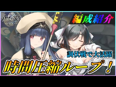 【うたわれるもの ロストフラグ】時間圧縮ループがやばい！調伏戦で大活躍です【ロスフラ】