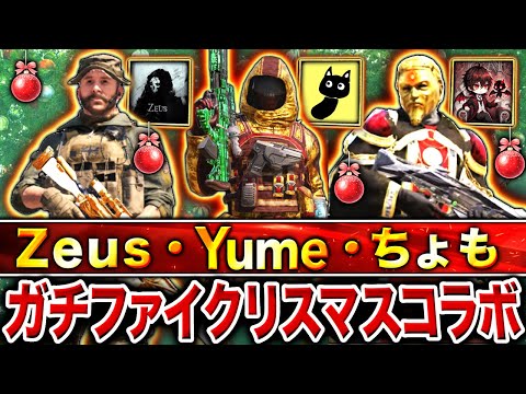 クリスマス当日に『No.6・Zeus・Yume・ちょも』のガチファイメンバーでランクマコラボ配信！！【CoDモバイル】