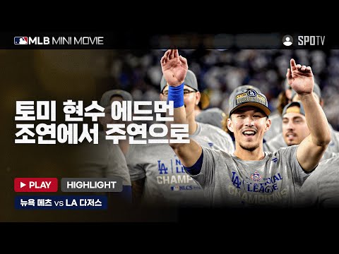 43년 만에 성사된 꿈의 월드시리즈 | MLB 미니 무비 NLCS 6차전 뉴욕 메츠 : LA 다저스 #SPOTV