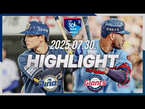 [NC다이노스 vs 롯데자이언츠] 7.30(수) 야구 하이라이트｜2025 신한 SOL뱅크 KBO리그｜KBO X TVING