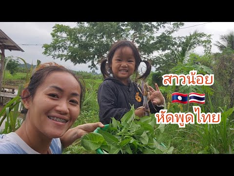 สาวน้อย🇹🇭🇱🇦หัดพูดไทยครั้งแรก