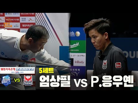 [PBA 팀리그 준PO 2경기]5세트 우리금융캐피탈(엄상필) vs 웰컴저축은행(P.응우옌)