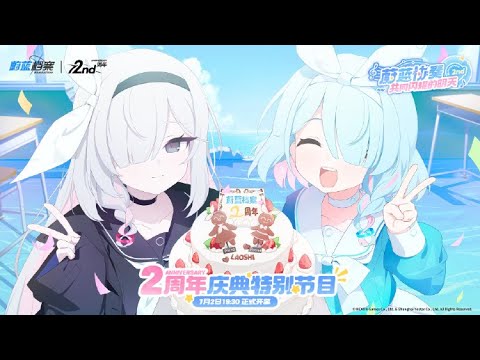 【ブルーアーカイブ】7月2日20時30分～中国版ブルアカ2周年特別動画リアルタイム視聴【ブルアカ】