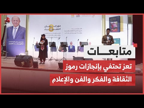 تعز تحتفي بإنجازات رموز الثقافة والفكر والفن والإعلام