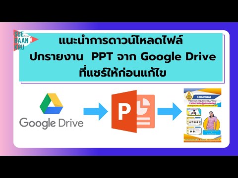 สื่อบ้านครู ดาวน์โหลดไฟล์ปกรายงานจากGoogleDriveเป็นPPTก่อนแก้ไข