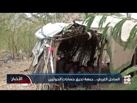الساحل الغربي.. جبهة تحرق حسابات الحوثيين
