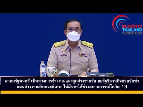 นายกรัฐมนตรีเป็นห่วงการจ้างงาน นายกรัฐมนตรีเป็นห่วงการจ้างงาน
