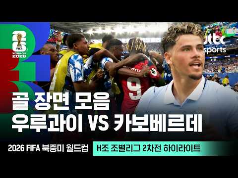 [하이라이트] 골 장면 모음｜H조 조별리그 2차전 우루과이 VS 카보베르데｜2026 FIFA 북중미 월드컵