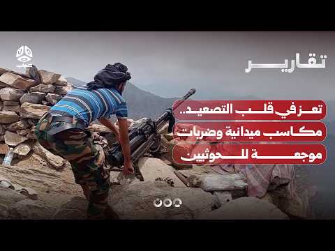 تعز في قلب التصعيد  ..  مكاسب ميدانية وضربات موجعة للحوثيين