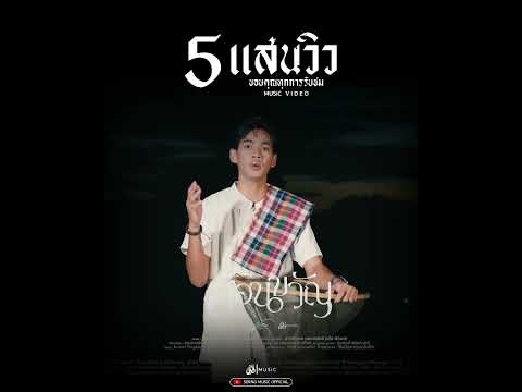 5แสนวิวส่อนขวัญ-อาร์มอุทุ