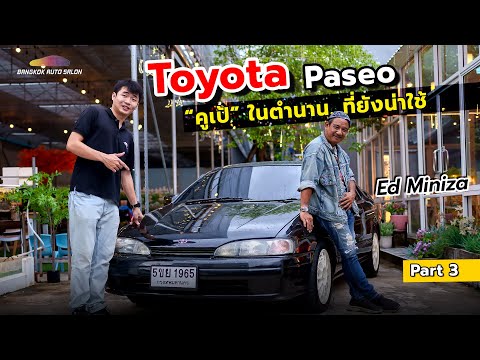 EP3:EdMinizaToyotaPaseoรถ