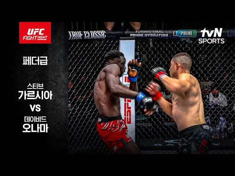 [UFC] 스티브 가르시아 vs 데이비드 오나마