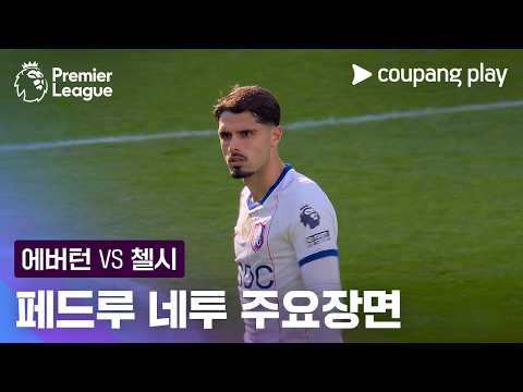 [프리미어리그] 7R 에버턴 vs 첼시 페드루 네투 주요장면